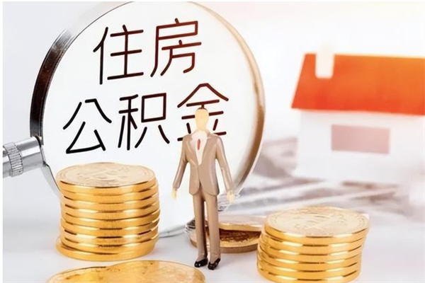 福州2025年公积金最新政策（2021年公积金政策有变吗）