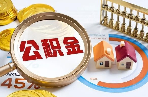 福州个人公积金提取（2021住房公积金个人怎么提取）
